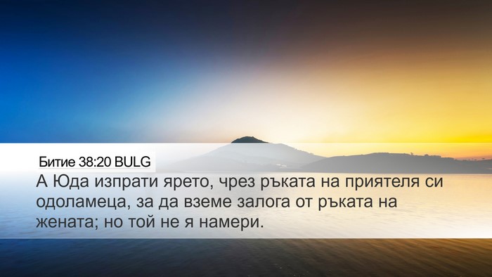 Битие 38:20 BULG Bible Verse Image
