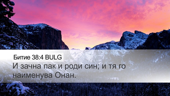 Битие 38:4 BULG Desktop Wallpaper - И зачна пак и роди син; и тя - Desktop Bible Verse Wallpaper