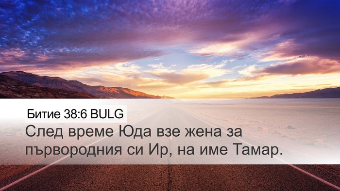 Битие 38:6 BULG Bible Verse Image