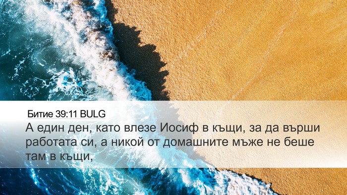 Битие 39:11 BULG Bible Verse Image