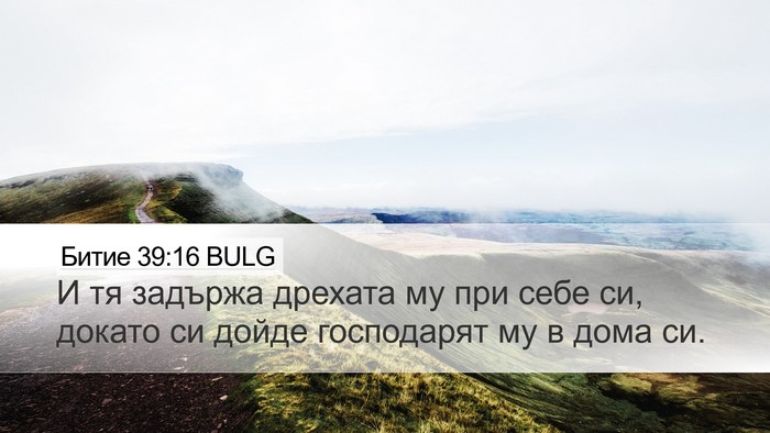 Битие 39:16 BULG Desktop Wallpaper - И тя задържа дрехата му при - Desktop Bible Verse Wallpaper