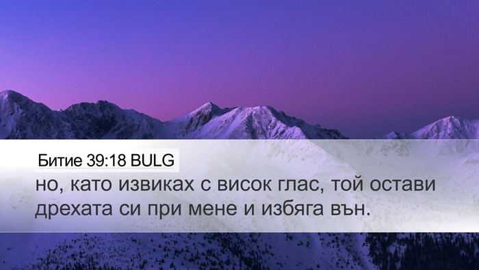 Битие 39:18 BULG Desktop Wallpaper - но, като извиках с висок - Desktop Bible Verse Wallpaper
