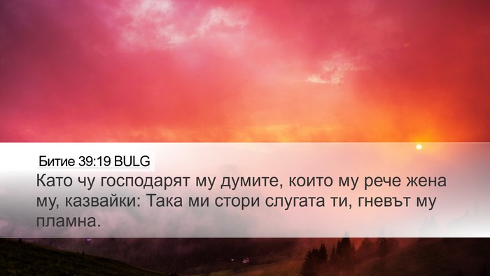 Битие 39:19 BULG Desktop Wallpaper - Като чу господарят му - Desktop Bible Verse Wallpaper