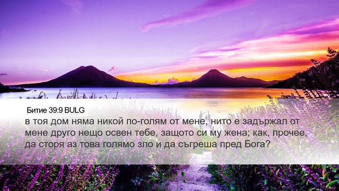 Битие 39:9 BULG Bible Verse Image