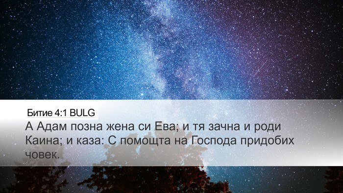 Битие 4:1 BULG Bible Verse Image
