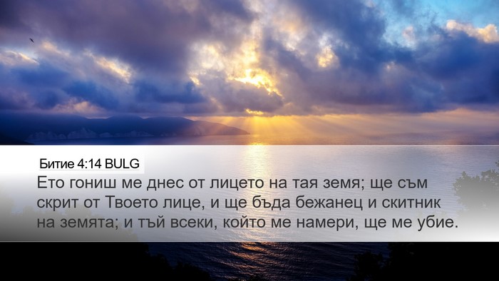 Битие 4:14 BULG Bible Verse Image