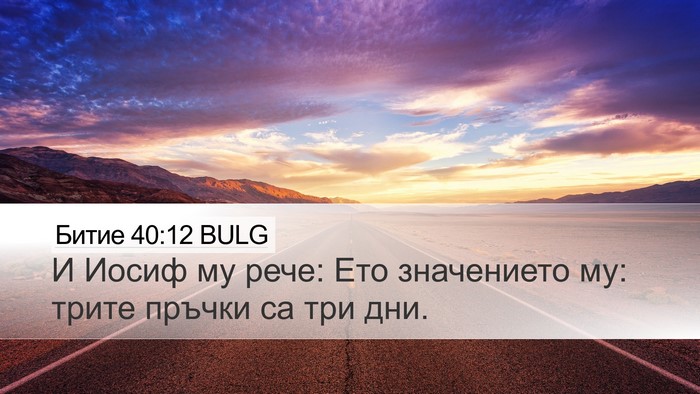 Битие 40:12 BULG Bible Verse Image