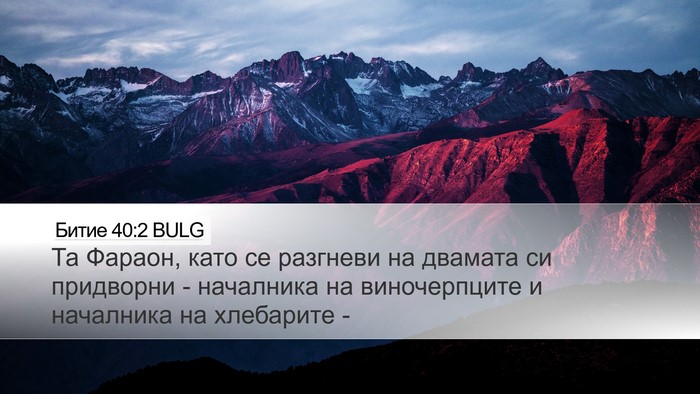 Битие 40:2 BULG Desktop Wallpaper - Та Фараон, като се разгневи - Desktop Bible Verse Wallpaper