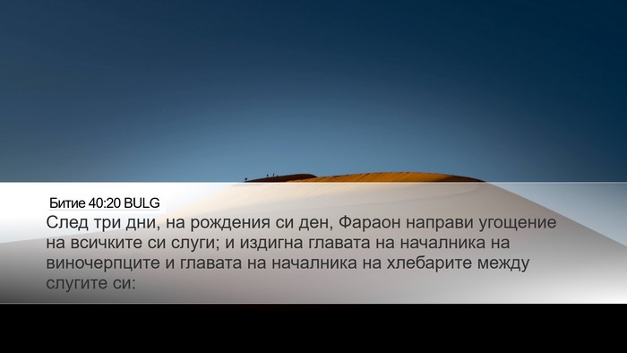 Битие 40:20 BULG Bible Verse Image