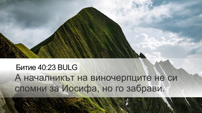 Битие 40:23 BULG Bible Verse Image