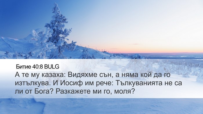 Битие 40:8 BULG Bible Verse Image