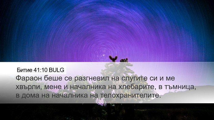 Битие 41:10 BULG Desktop Wallpaper - Фараон беше се разгневил - Desktop Bible Verse Wallpaper