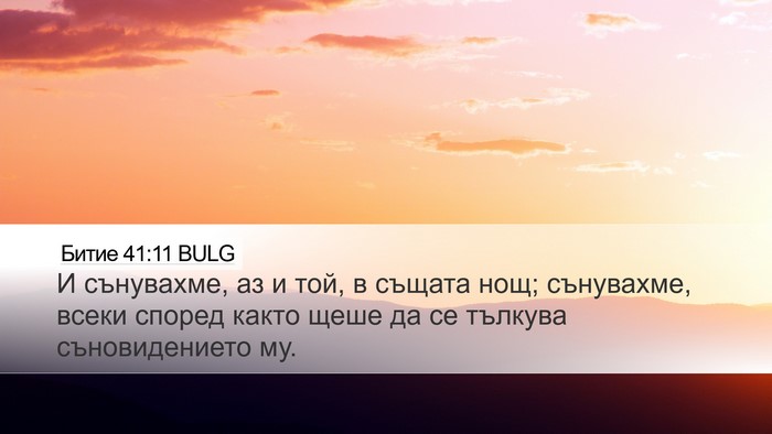 Битие 41:11 BULG Bible Verse Image