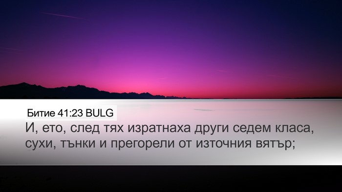 Битие 41:23 BULG Desktop Wallpaper - И, ето, след тях изратнаха - Desktop Bible Verse Wallpaper
