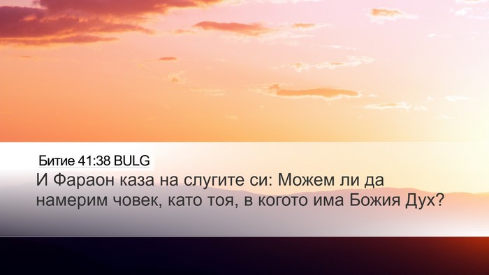 Битие 41:38 BULG Bible Verse Image
