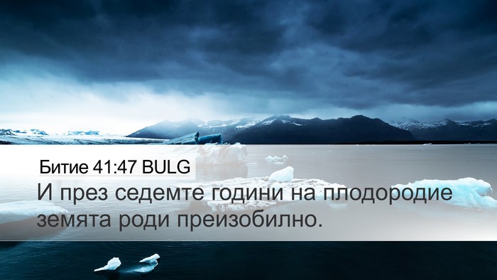 Битие 41:47 BULG Bible Verse Image