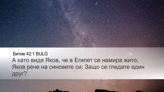 Битие 42:1 BULG Bible Verse Image