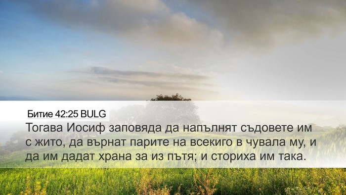 Битие 42:25 BULG Desktop Wallpaper - Тогава Иосиф заповяда да - Desktop Bible Verse Wallpaper