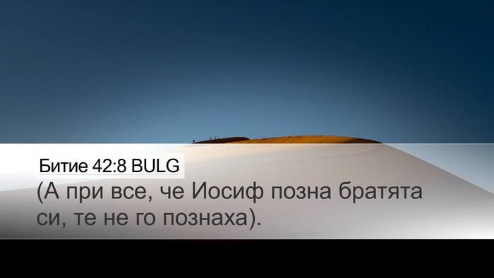 Битие 42:8 BULG Desktop Wallpaper - (А при все, че Иосиф позна - Desktop Bible Verse Wallpaper