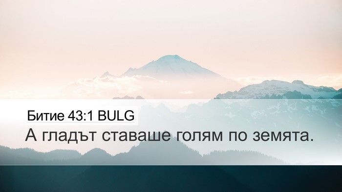 Битие 43:1 BULG Bible Verse Image