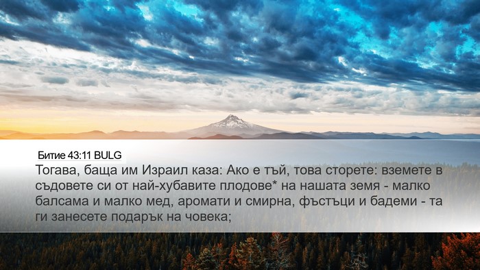Битие 43:11 BULG Bible Verse Image
