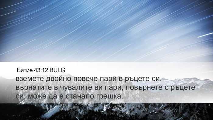 Битие 43:12 BULG Bible Verse Image