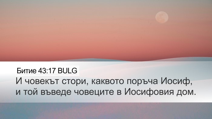 Битие 43:17 BULG Desktop Wallpaper - И човекът стори, каквото - Desktop Bible Verse Wallpaper