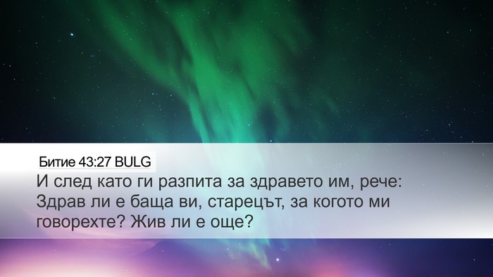 Битие 43:27 BULG Bible Verse Image