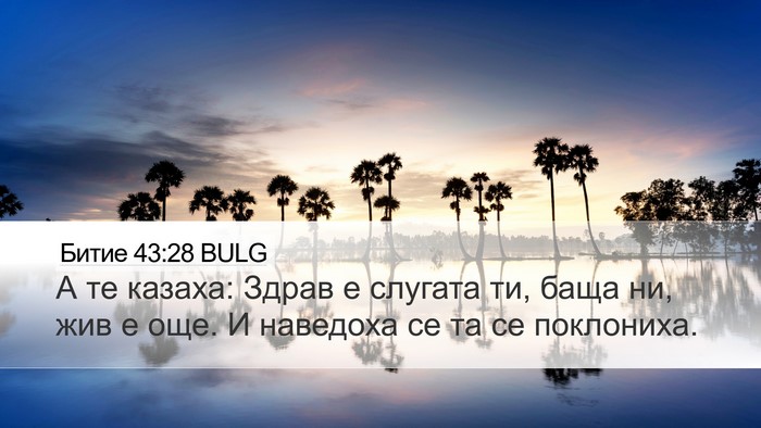 Битие 43:28 BULG Bible Verse Image