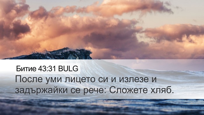 Битие 43:31 BULG Desktop Wallpaper - После уми лицето си и - Desktop Bible Verse Wallpaper