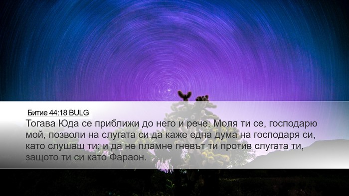 Битие 44:18 BULG Bible Verse Image