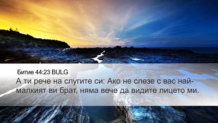 Битие 44:23 BULG Bible Verse Image