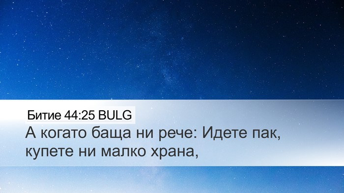 Битие 44:25 BULG Desktop Wallpaper - А когато баща ни рече: - Desktop Bible Verse Wallpaper