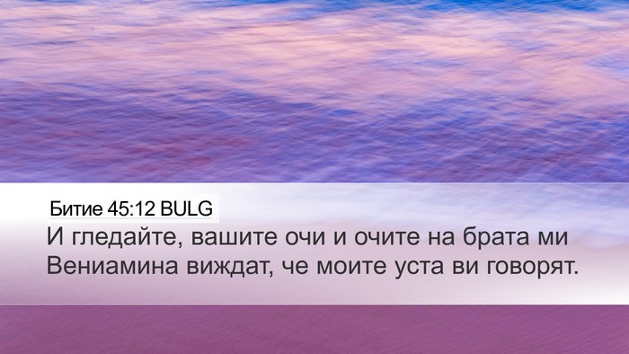 Битие 45:12 BULG Desktop Wallpaper - И гледайте, вашите очи и - Desktop Bible Verse Wallpaper