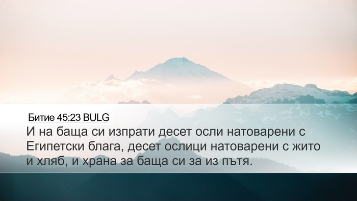 Битие 45:23 BULG Desktop Wallpaper - И на баща си изпрати десет - Desktop Bible Verse Wallpaper