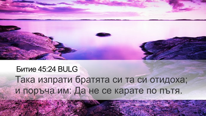 Битие 45:24 BULG Bible Verse Image