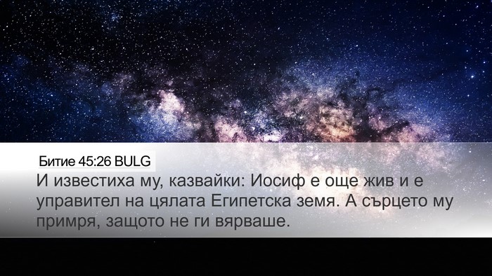 Битие 45:26 BULG Bible Verse Image