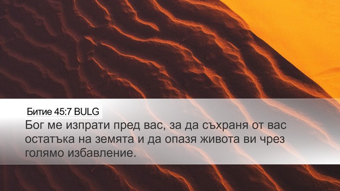 Битие 45:7 BULG Bible Verse Image