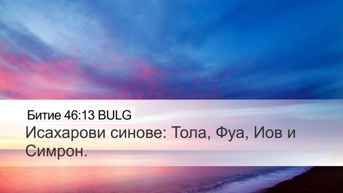 Битие 46:13 BULG Bible Verse Image