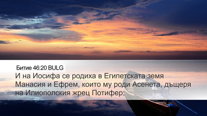 Битие 46:20 BULG Bible Verse Image