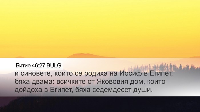 Битие 46:27 BULG Bible Verse Image