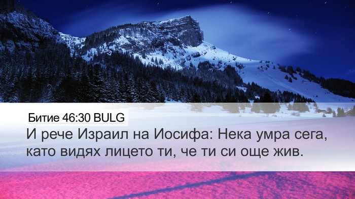 Битие 46:30 BULG Bible Verse Image
