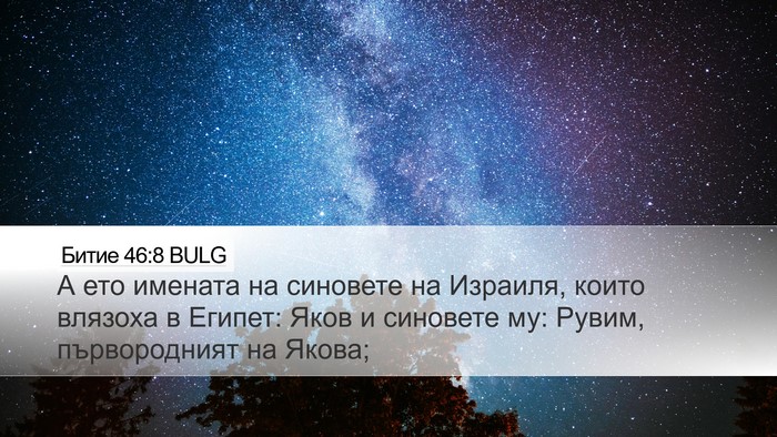 Битие 46:8 BULG Bible Verse Image
