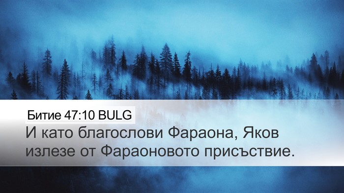 Битие 47:10 BULG Bible Verse Image