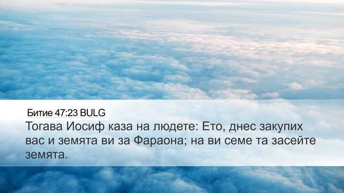 Битие 47:23 BULG Bible Verse Image