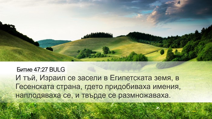 Битие 47:27 BULG Bible Verse Image