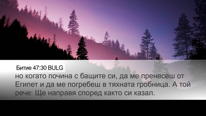 Битие 47:30 BULG Bible Verse Image