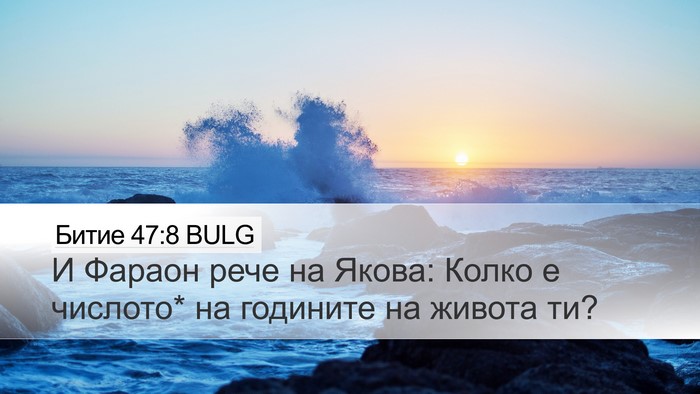 Битие 47:8 BULG Bible Verse Image
