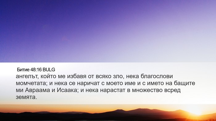 Битие 48:16 BULG Bible Verse Image