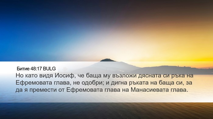 Битие 48:17 BULG Desktop Wallpaper - Но като видя Иосиф, че баща - Desktop Bible Verse Wallpaper
